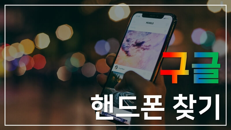 구글 핸드폰 찾기